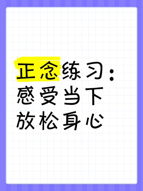 练习正念的简单入门
