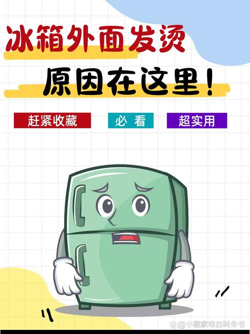 冰箱侧面发烫？留够散热空间是关键！