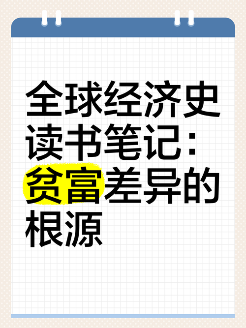 全球经济不平等的根源