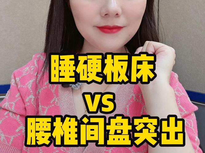 久坐族防腰椎间盘突出?睡「硬板床」